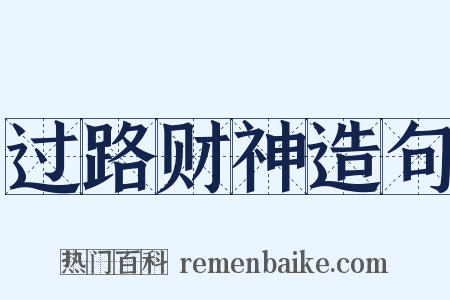 过路财神造句是什么意思的图片